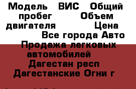  › Модель ­ ВИС › Общий пробег ­ 50 › Объем двигателя ­ 1 596 › Цена ­ 675 000 - Все города Авто » Продажа легковых автомобилей   . Дагестан респ.,Дагестанские Огни г.